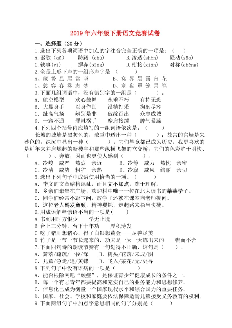 2019年六年级下册语文竞赛试卷.doc_第1页