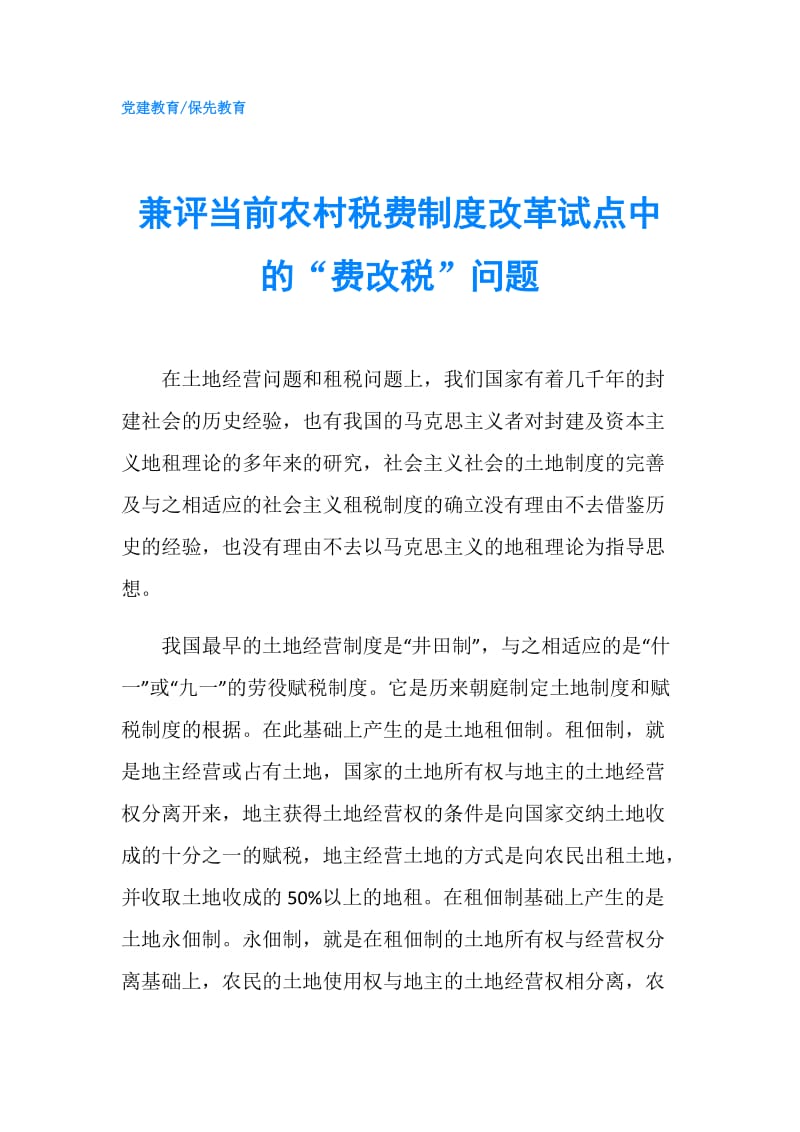 兼评当前农村税费制度改革试点中的“费改税”问题.doc_第1页