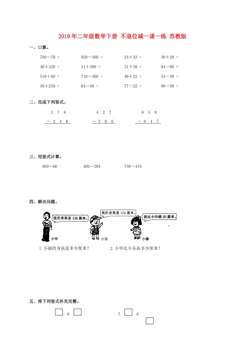 2019年二年级数学下册 不退位减一课一练 苏教版.doc_第1页