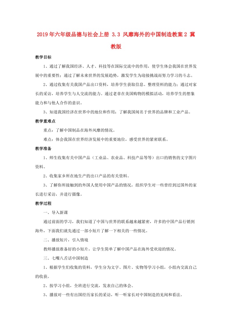 2019年六年级品德与社会上册 3.3 风靡海外的中国制造教案2 冀教版.doc_第1页