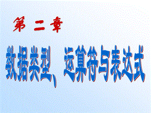 C語言第2章數(shù)據(jù)類型.ppt