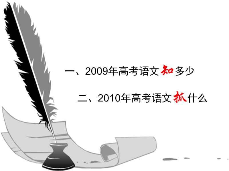 2010年高考语文高分攻略.ppt_第2页