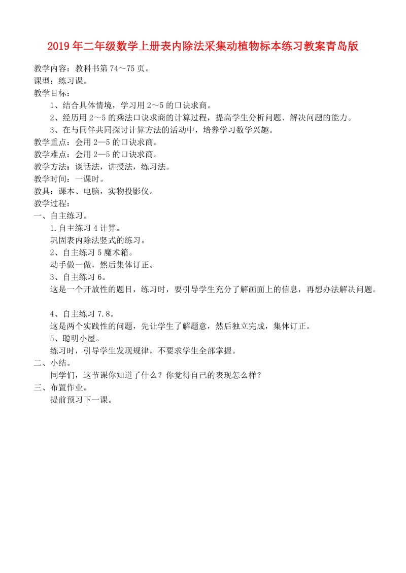 2019年二年级数学上册表内除法采集动植物标本练习教案青岛版 .doc_第1页