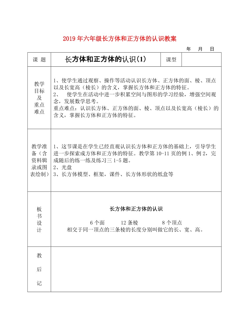 2019年六年级长方体和正方体的认识教案.doc_第1页