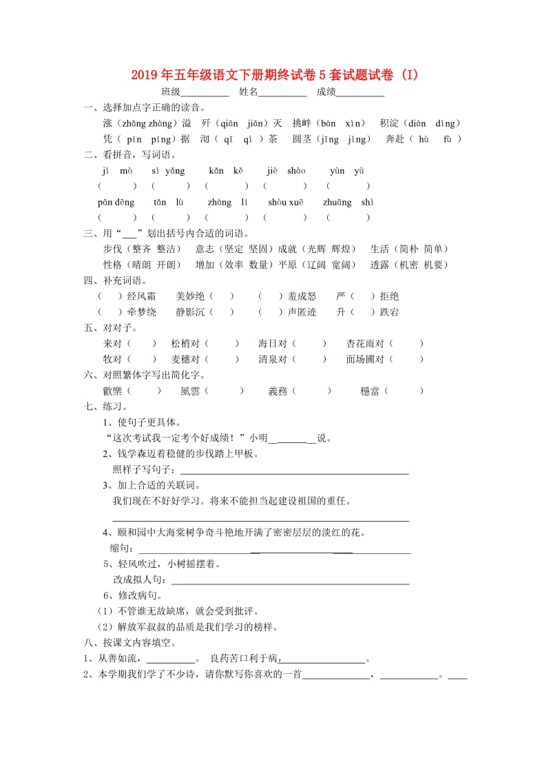 2019年五年级语文下册期终试卷5套试题试卷 (I).doc_第1页