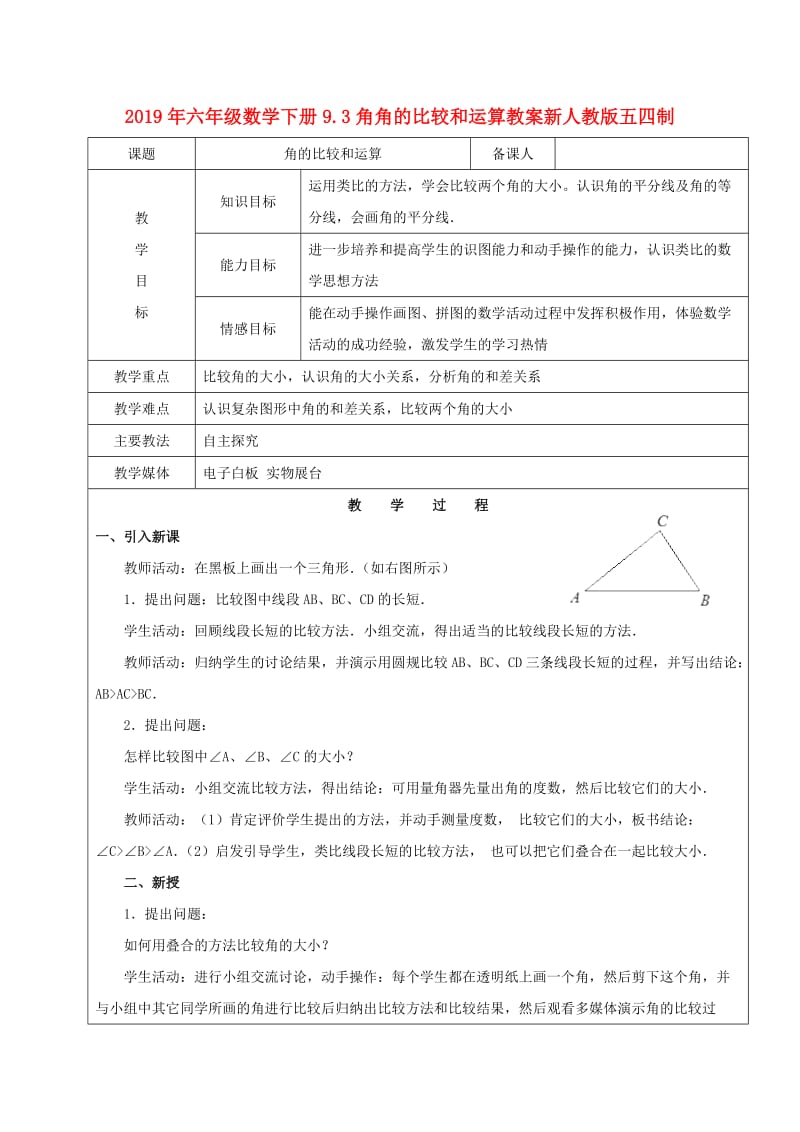 2019年六年级数学下册9.3角角的比较和运算教案新人教版五四制.doc_第1页