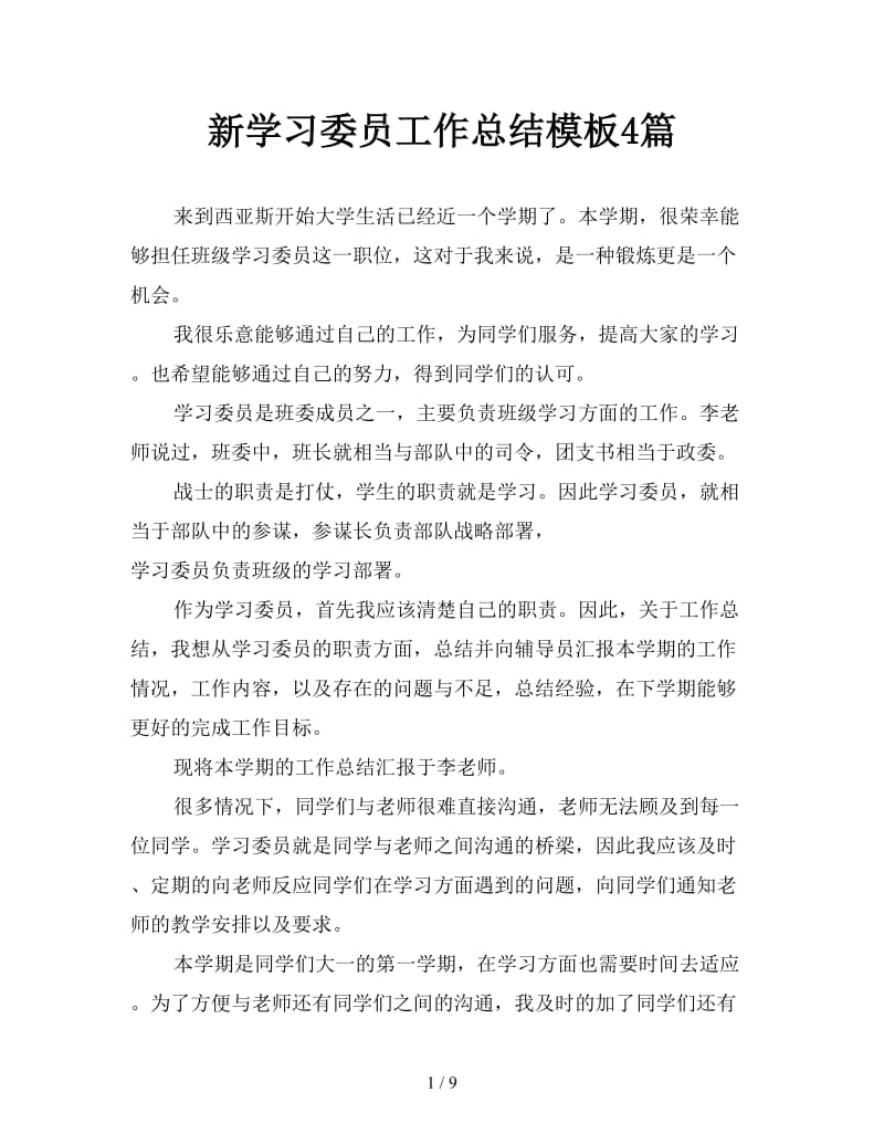 新学习委员工作总结模板4篇.doc_第1页