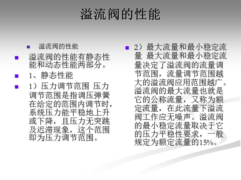 《溢流阀的性能》PPT课件.ppt_第1页