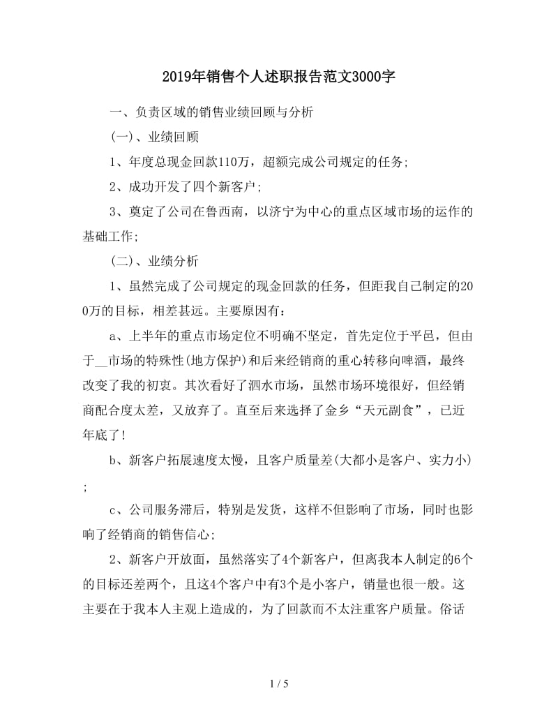 2019年销售个人述职报告范文3000字.doc_第1页