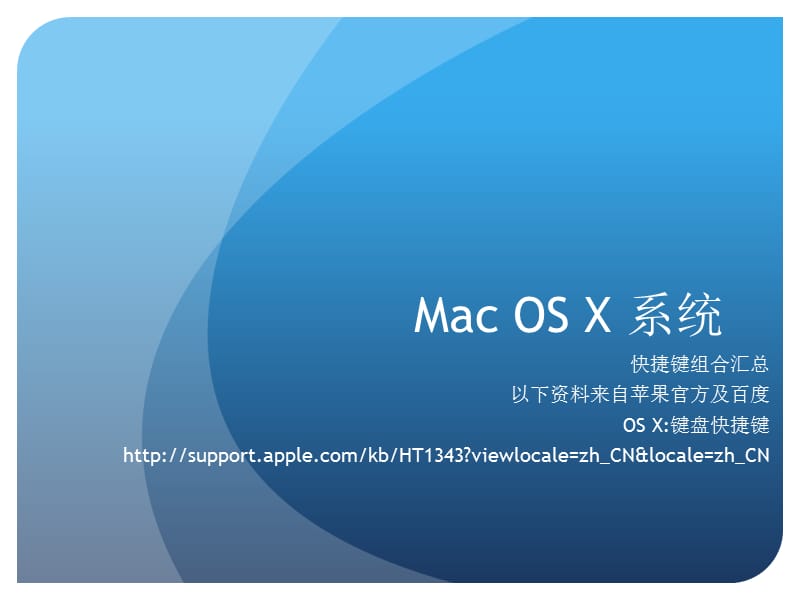 MacOSX10.9.5系统快捷键.ppt_第1页