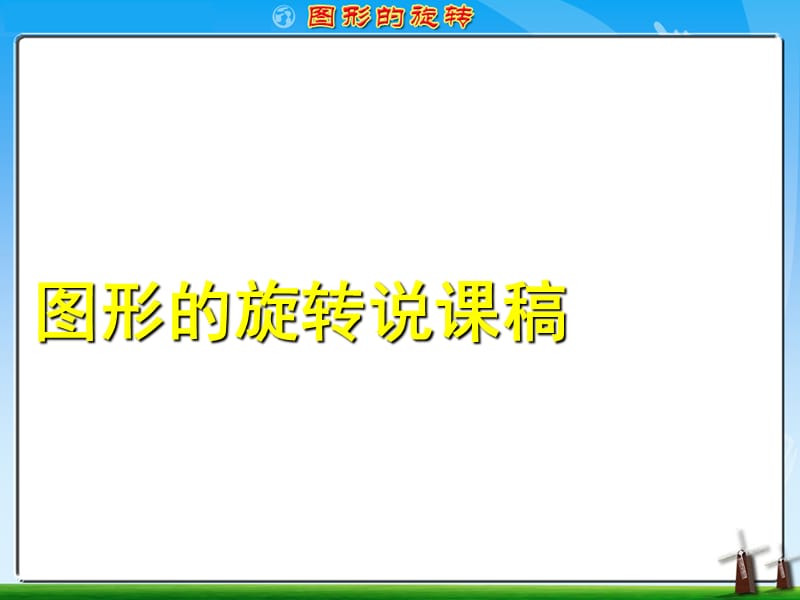 《图形的旋转说课稿》PPT课件.ppt_第1页