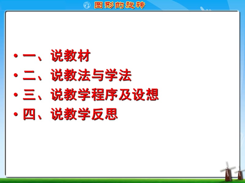 《图形的旋转说课稿》PPT课件.ppt_第2页