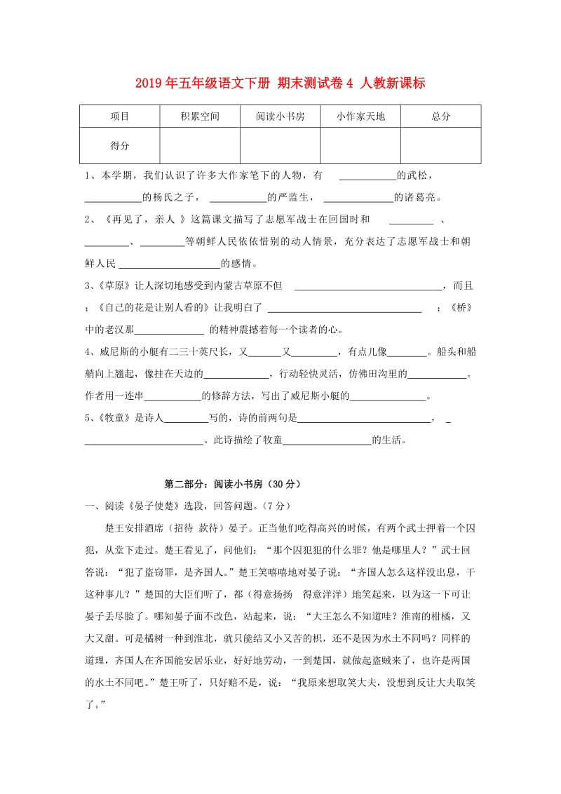 2019年五年级语文下册 期末测试卷4 人教新课标.doc_第1页