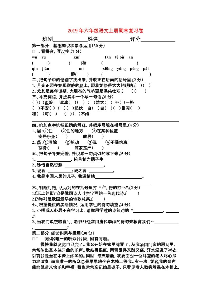 2019年六年级语文上册期末复习卷.doc_第1页