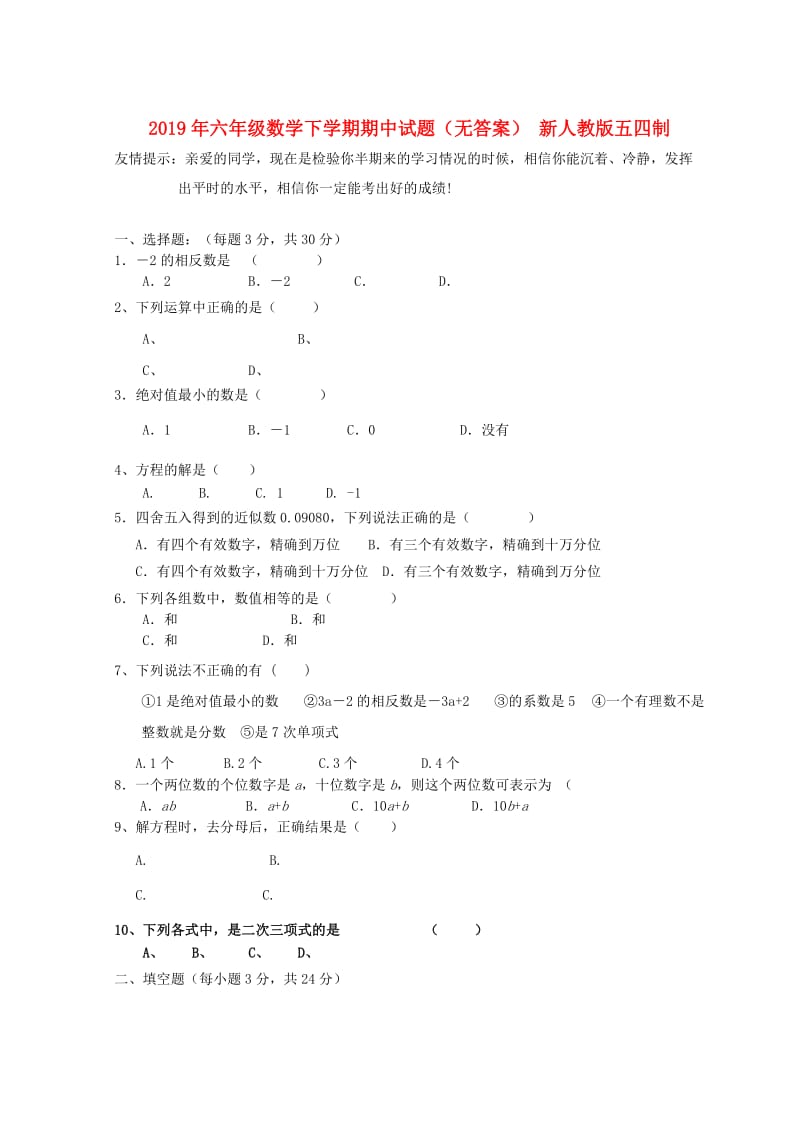 2019年六年级数学下学期期中试题（无答案） 新人教版五四制.doc_第1页