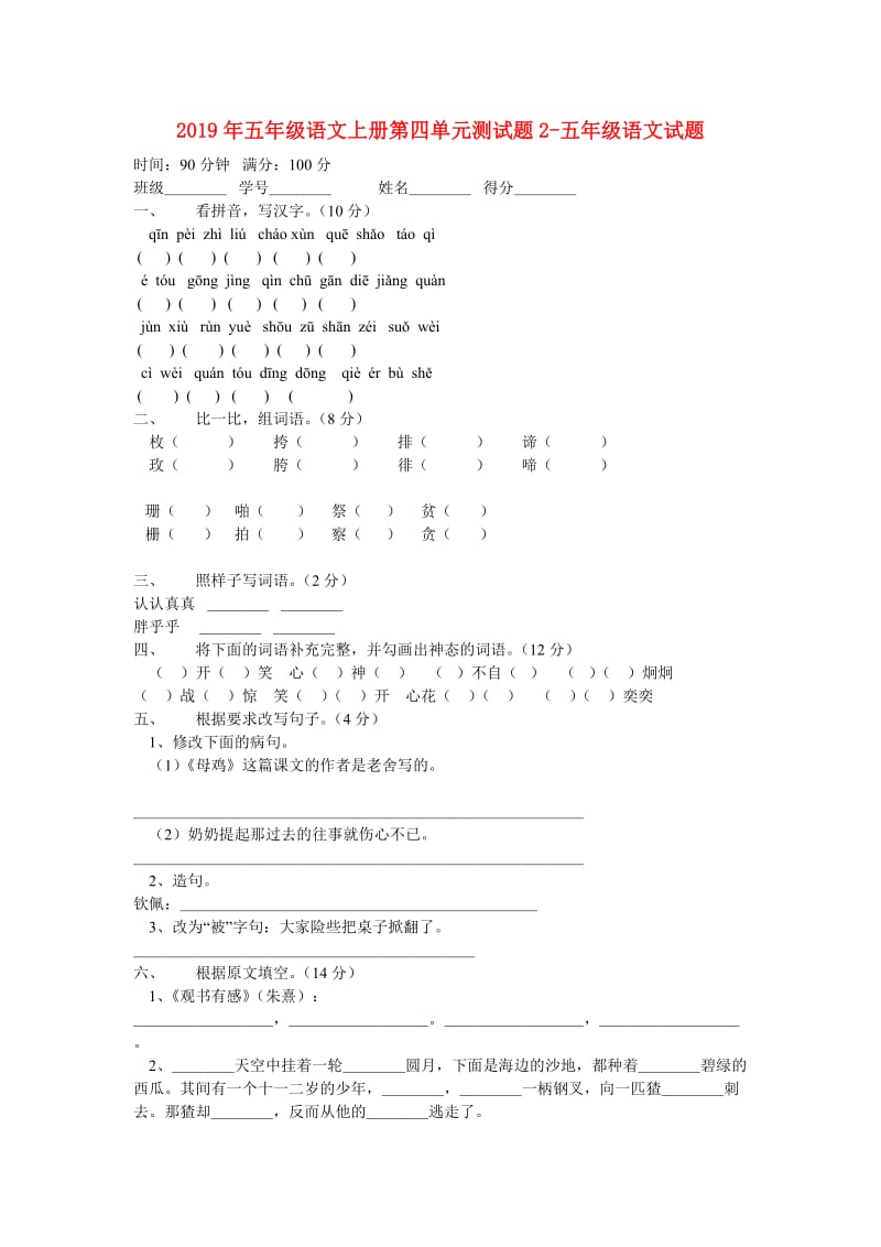 2019年五年级语文上册第四单元测试题2-五年级语文试题.doc_第1页