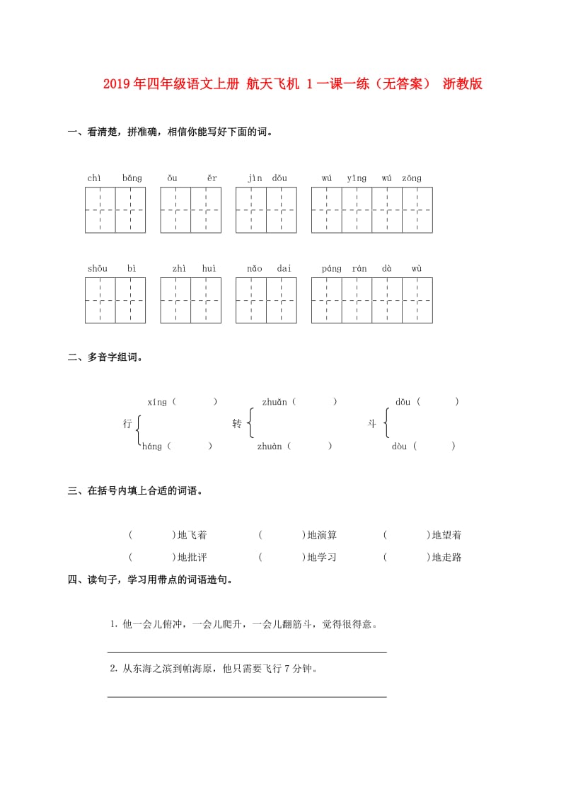 2019年四年级语文上册 航天飞机 1一课一练（无答案） 浙教版.doc_第1页