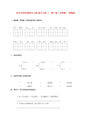 2019年四年級(jí)語(yǔ)文上冊(cè) 航天飛機(jī) 1一課一練（無(wú)答案） 浙教版.doc