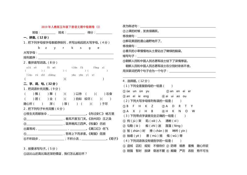 2019年人教版五年级下册语文期中检测卷 (I).doc_第1页