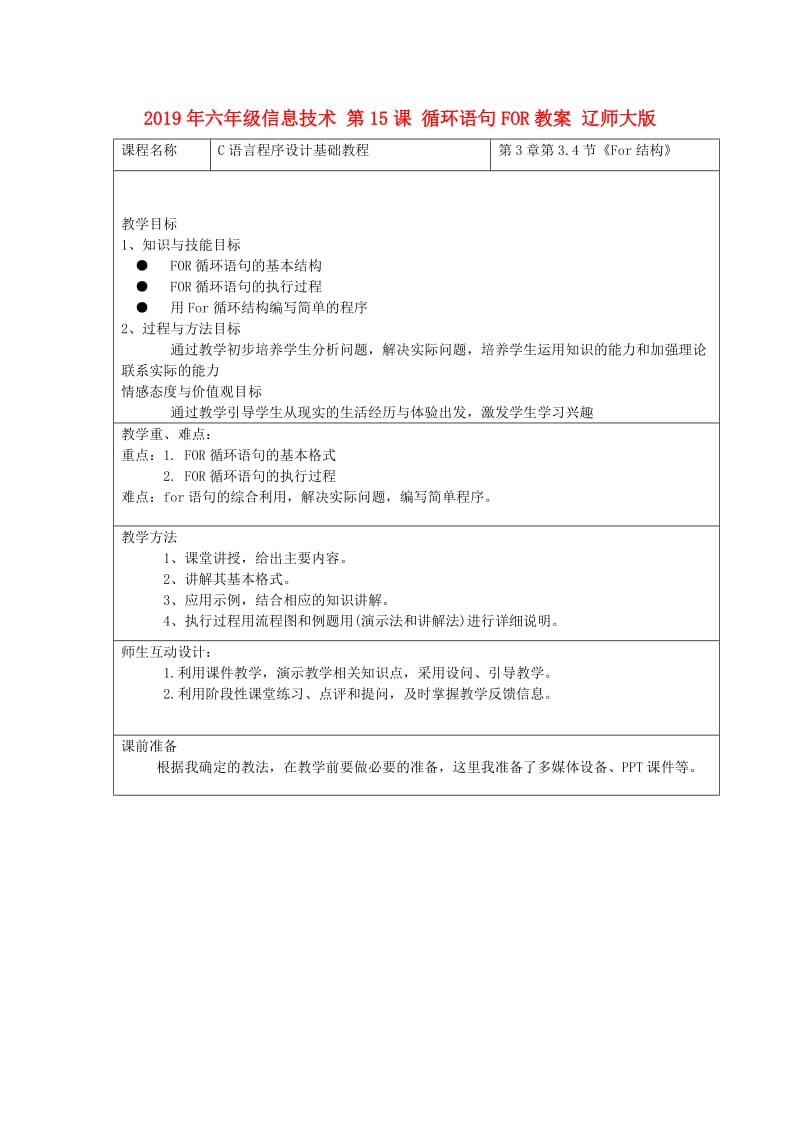 2019年六年级信息技术 第15课 循环语句FOR教案 辽师大版.doc_第1页