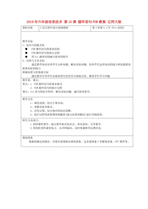 2019年六年級(jí)信息技術(shù) 第15課 循環(huán)語(yǔ)句FOR教案 遼師大版.doc