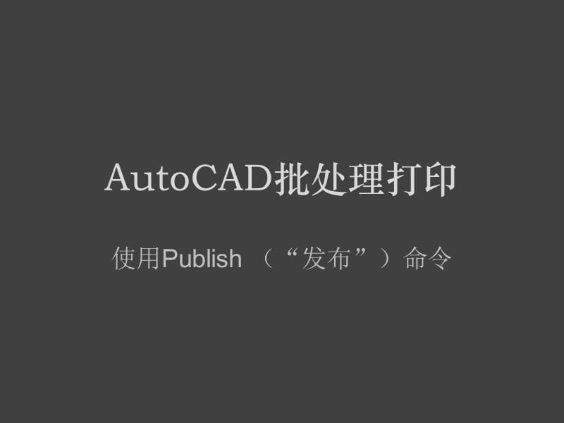 AutoCAD批处理打印.ppt_第1页