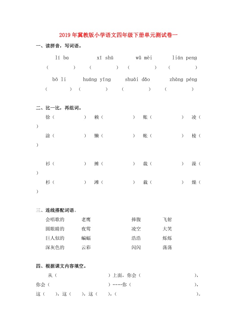 2019年冀教版小学语文四年级下册单元测试卷一.doc_第1页