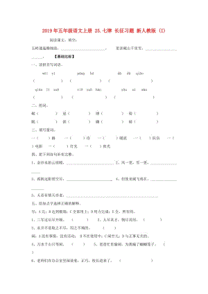 2019年五年級語文上冊 25.七律 長征習(xí)題 新人教版 (I).doc