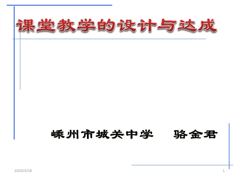 《课堂教学设计》PPT课件.ppt_第1页