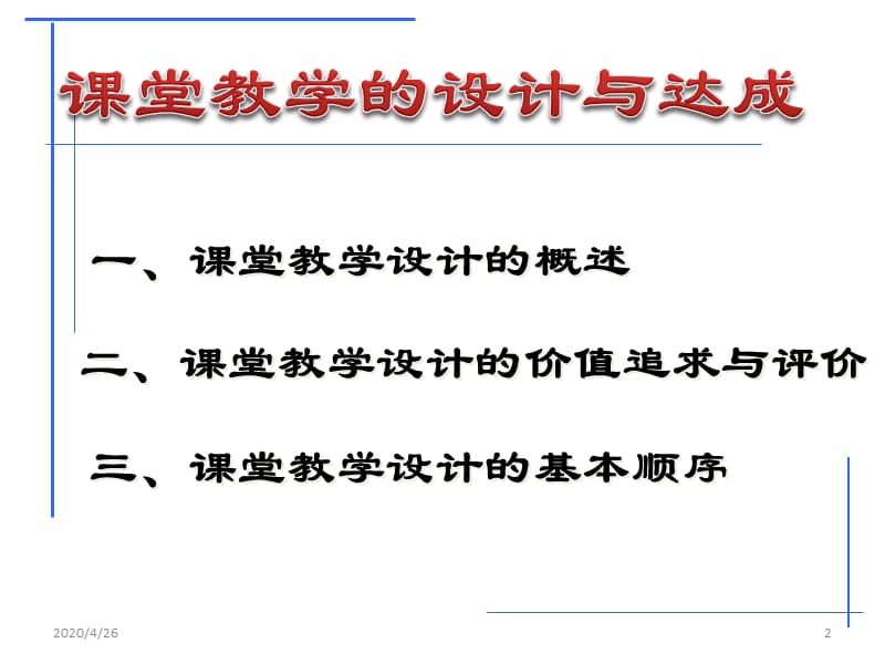 《课堂教学设计》PPT课件.ppt_第2页