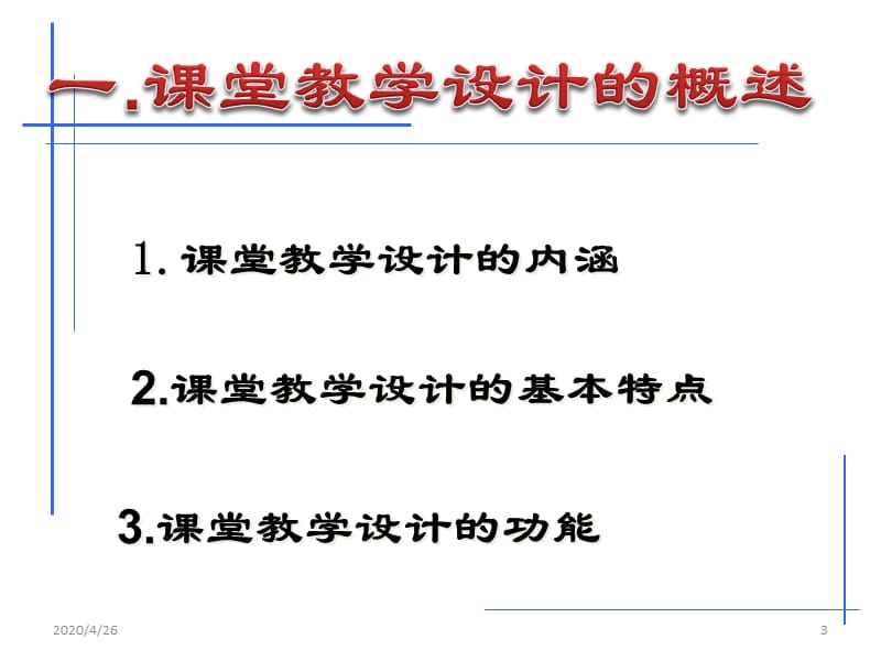 《课堂教学设计》PPT课件.ppt_第3页