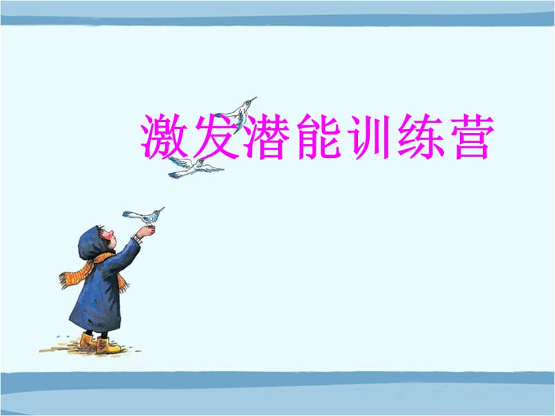 《发现自己的潜能》参考课件.ppt_第1页