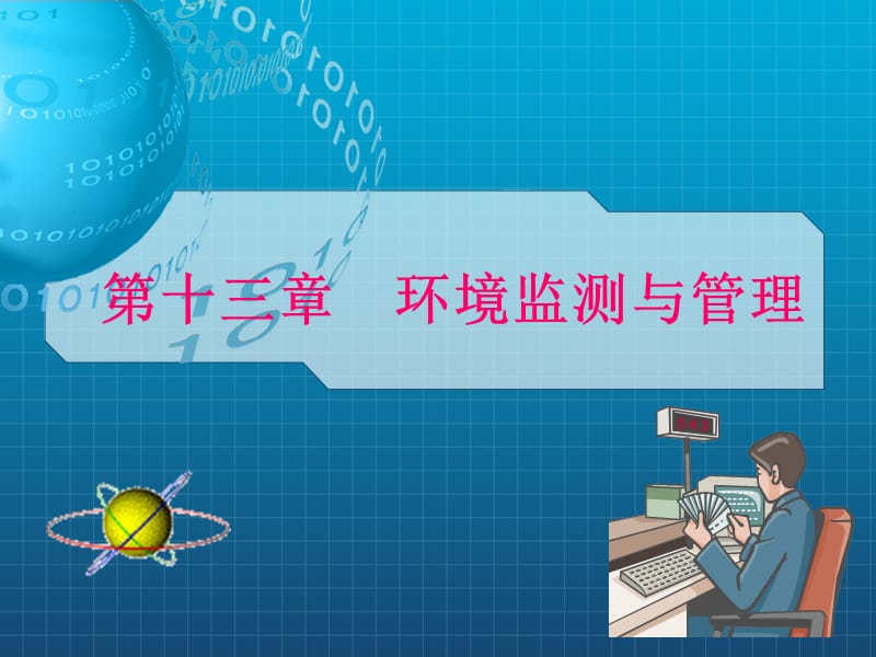 《农业工程环境影响》PPT课件.ppt_第1页