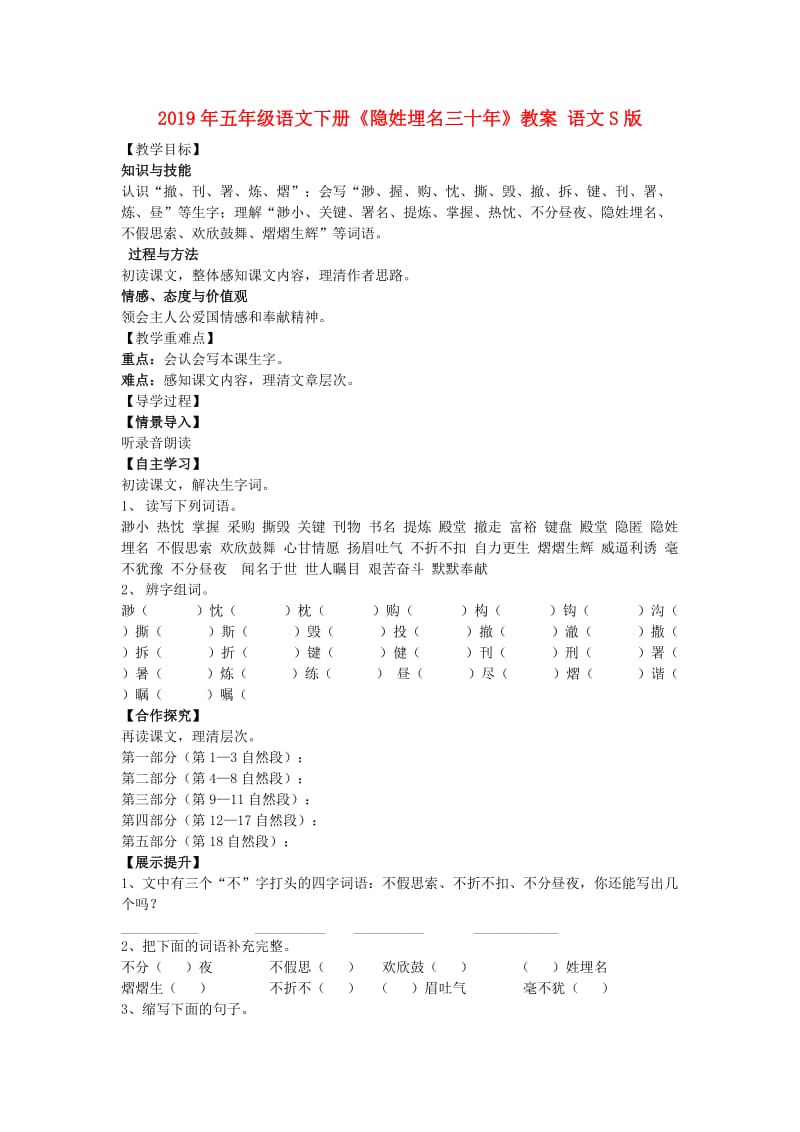 2019年五年级语文下册《隐姓埋名三十年》教案 语文S版.doc_第1页