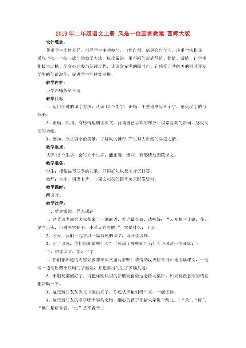 2019年二年级语文上册 风是一位画家教案 西师大版.doc_第1页