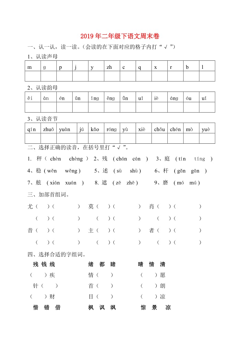 2019年二年级下语文周末卷.doc_第1页