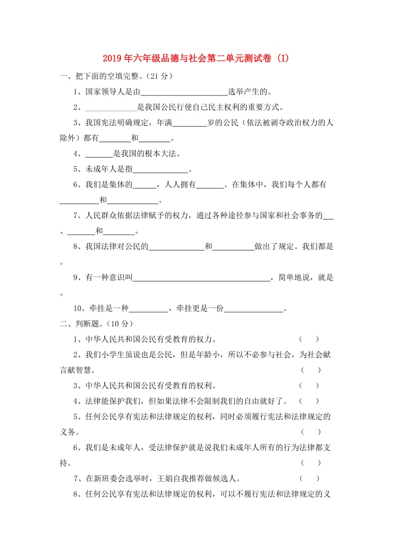 2019年六年级品德与社会第二单元测试卷 (I).doc_第1页