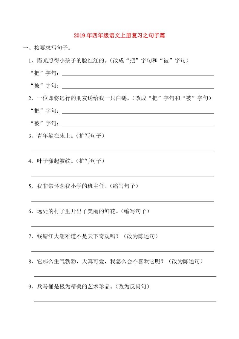 2019年四年级语文上册复习之句子篇.doc_第1页