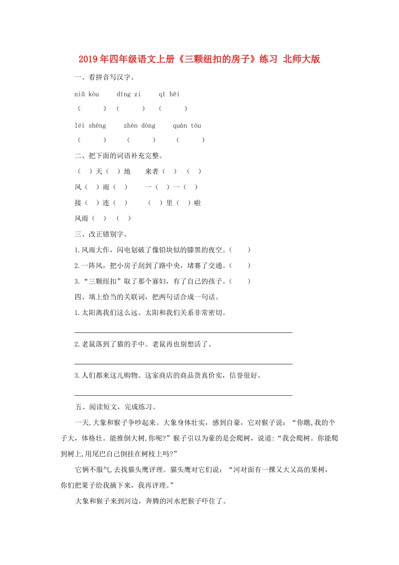 2019年四年级语文上册《三颗纽扣的房子》练习 北师大版.doc_第1页