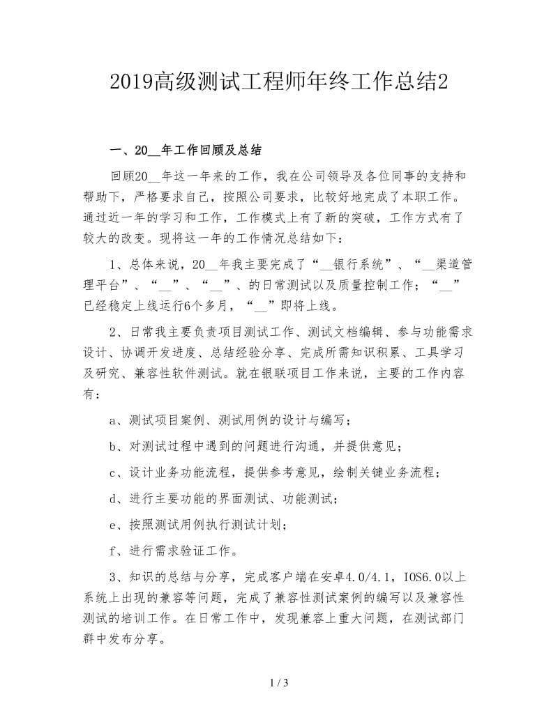 2019高级测试工程师年终工作总结2.doc_第1页