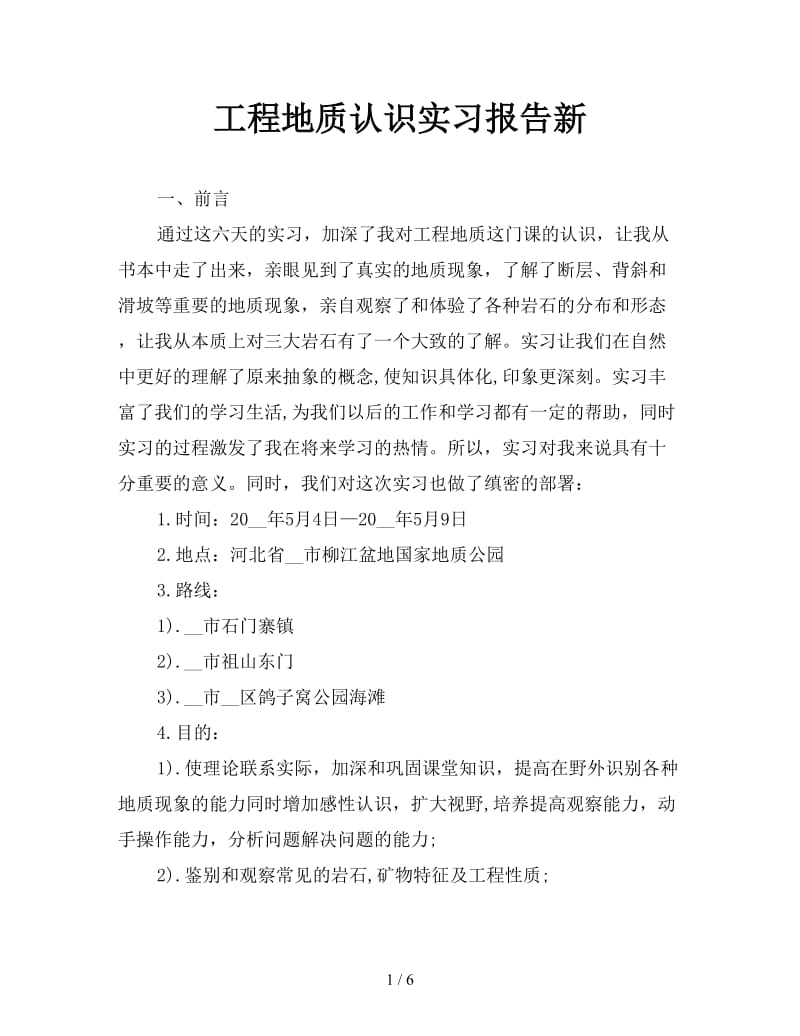 工程地质认识实习报告新.doc_第1页