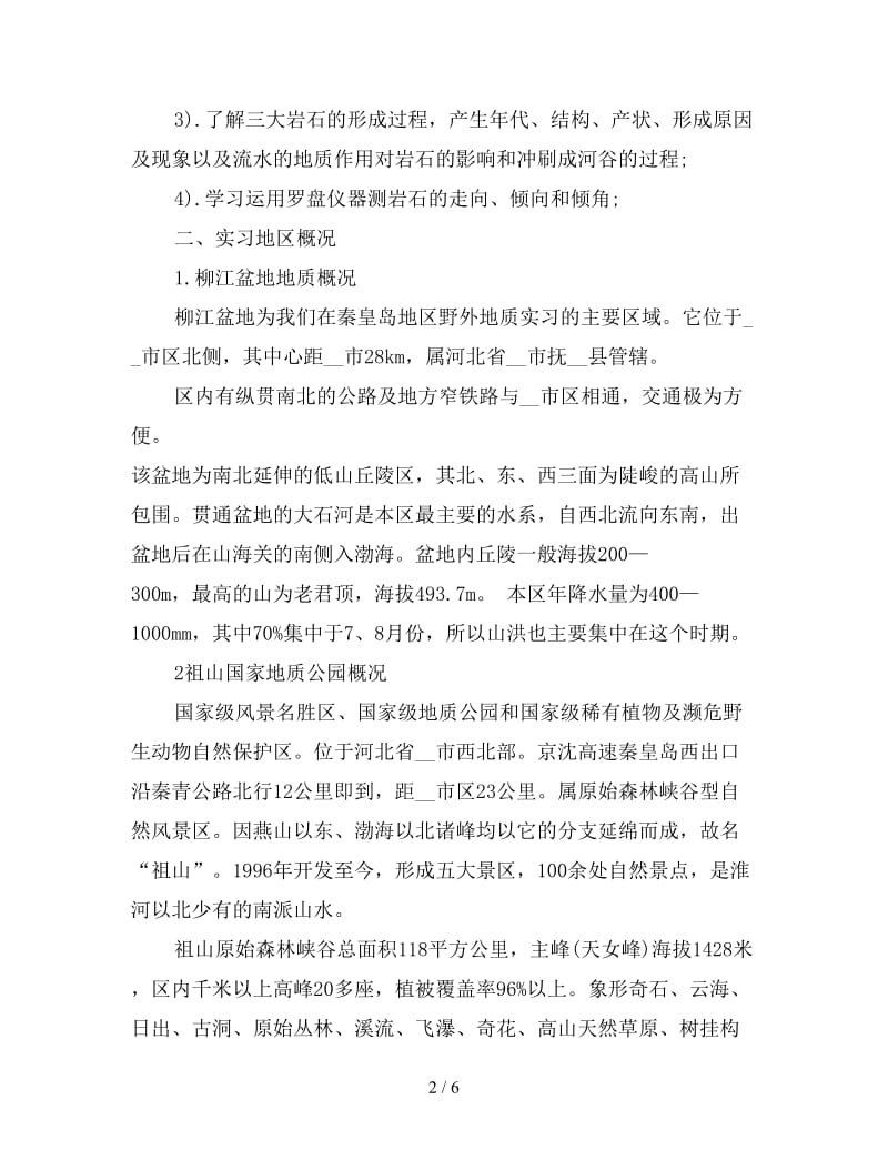 工程地质认识实习报告新.doc_第2页