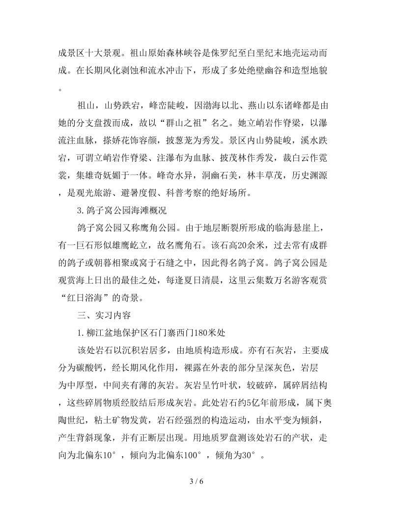 工程地质认识实习报告新.doc_第3页