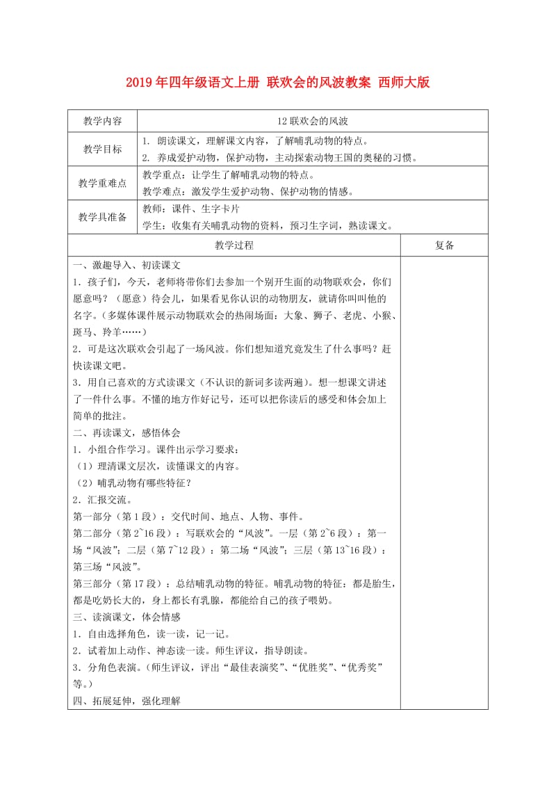 2019年四年级语文上册 联欢会的风波教案 西师大版.doc_第1页