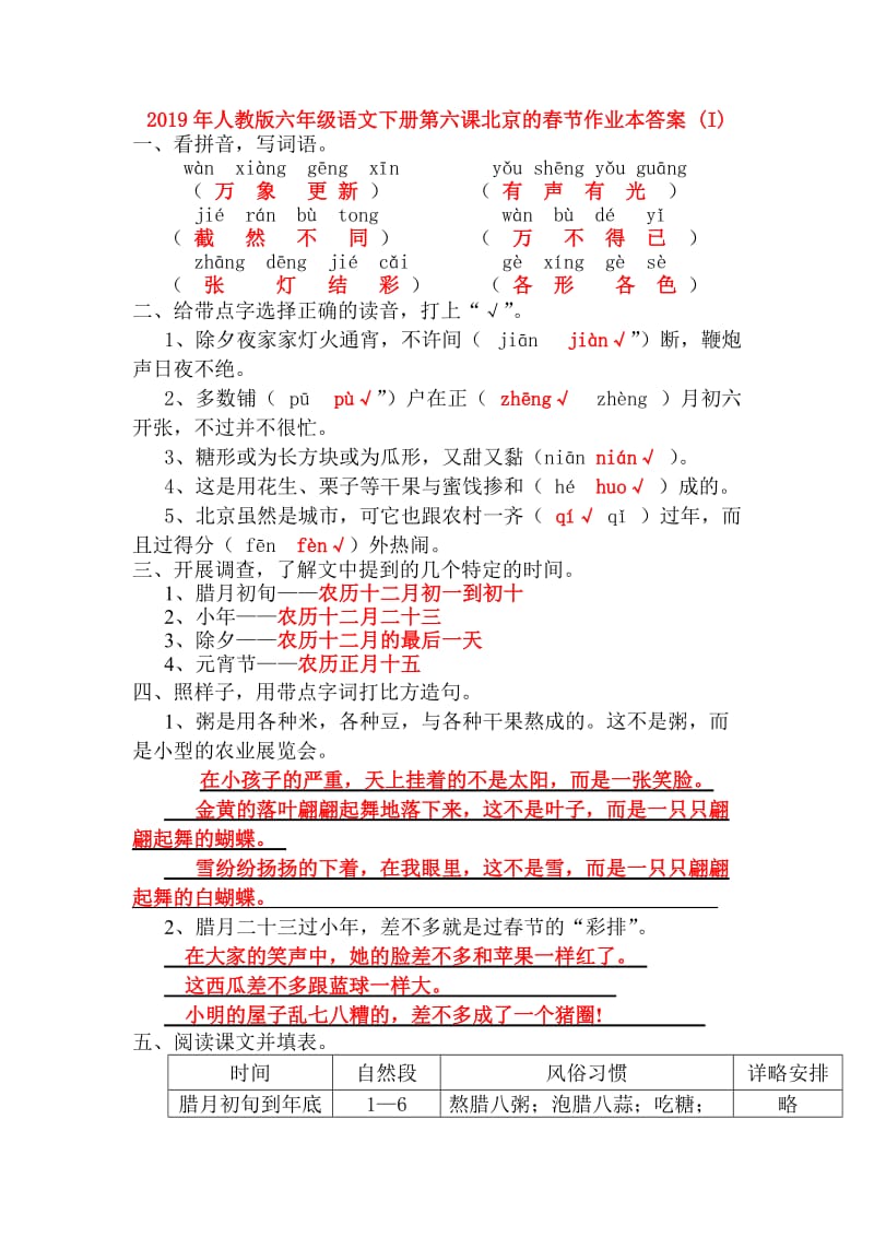 2019年人教版六年级语文下册第六课北京的春节作业本答案 (I).doc_第1页