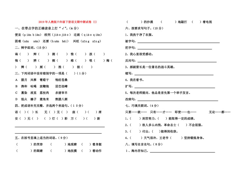 2019年人教版六年级下册语文期中测试卷 (I).doc_第1页