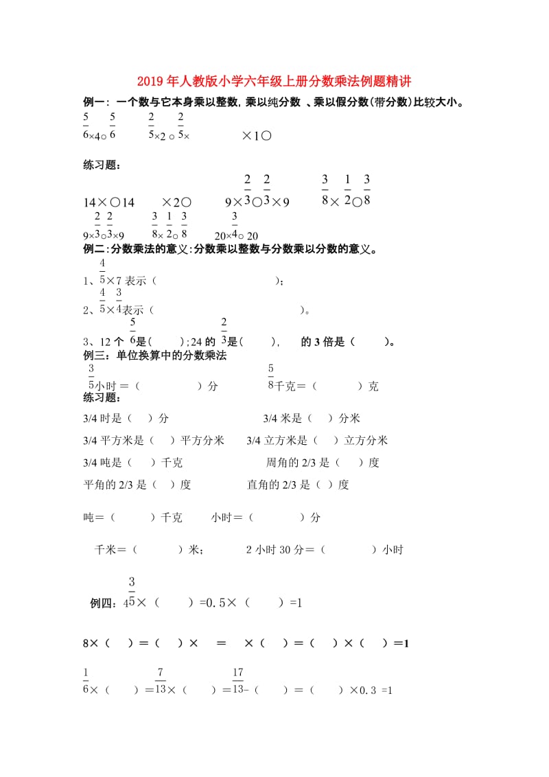 2019年人教版小学六年级上册分数乘法例题精讲.doc_第1页