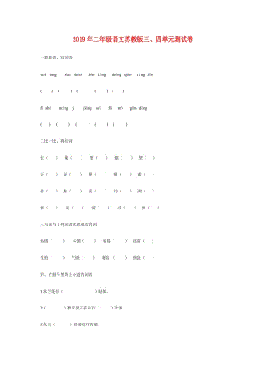 2019年二年級(jí)語文蘇教版三、四單元測試卷.doc