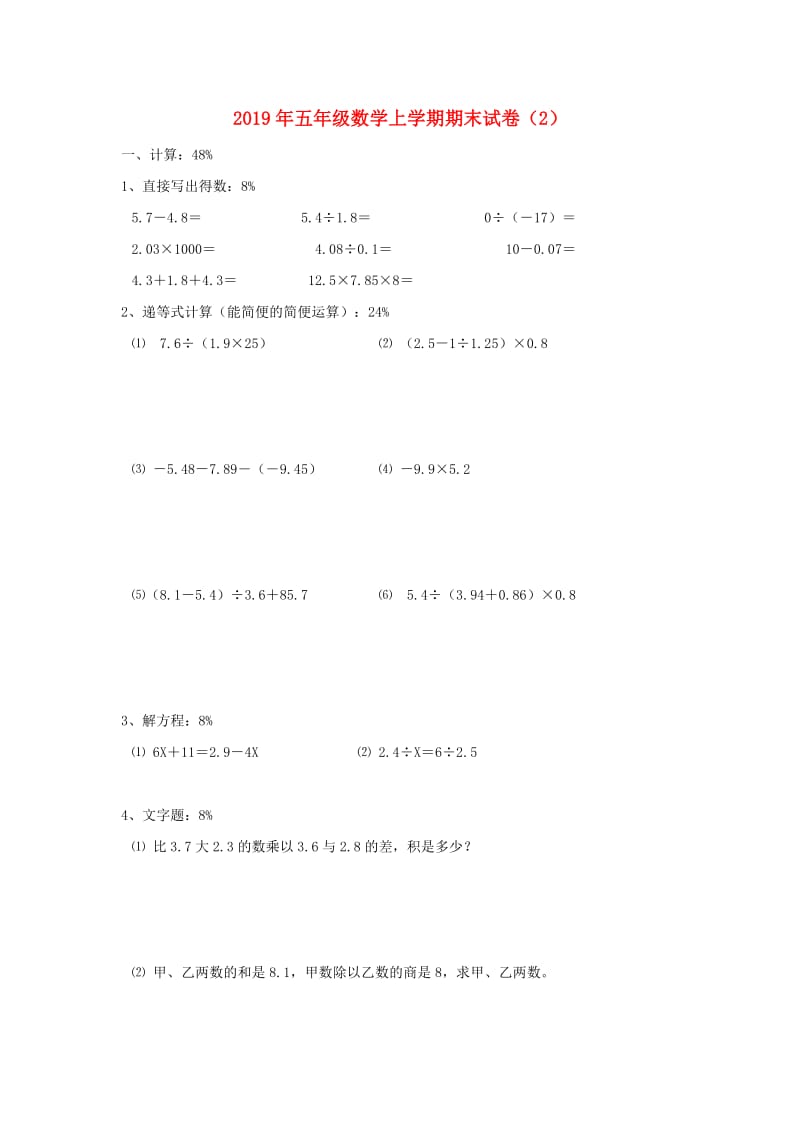 2019年五年级数学上学期期末试卷（2）.doc_第1页