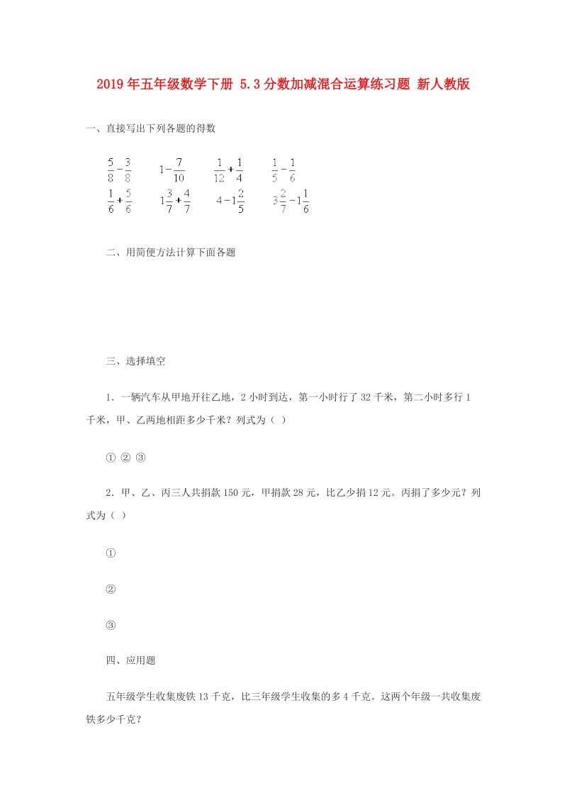 2019年五年级数学下册 5.3分数加减混合运算练习题 新人教版.doc_第1页